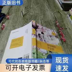 余生有你才安好 叶非夜 著   江苏文艺出版社