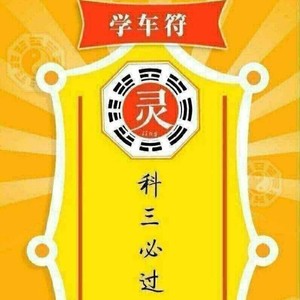 驾照考试保佑学车科目一科目二科目三科目四祈福一把过许愿不挂科