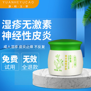 玉草堂肤灵霜源和玉草成人儿童婴幼儿湿疹止痒去根湿痒神经性皮炎