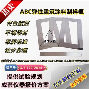 ABC弹性建筑涂料制样框涂膜模框模具JGT172不锈钢板制膜试件