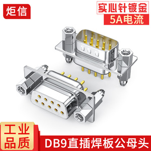 纯铜DB9直脚焊板式RS232直插焊接头DP9焊板头连接器9针大电流插