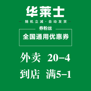 华莱士优惠券华莱士外卖代金券炸鸡汉堡套餐优惠卷立减券抵扣券