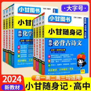 2024版小甘随身记高中英语数学物理历史政治生物速记速查基础知识化学公式定律语文必背古诗文单词新教材小册子掌中宝口袋书笔记