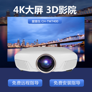 【官方正品】EPSON爱普生投影仪CH-TW7400家用蓝光3D高清投影机4K家庭影院HDR功能镜头位移高对比度投影机