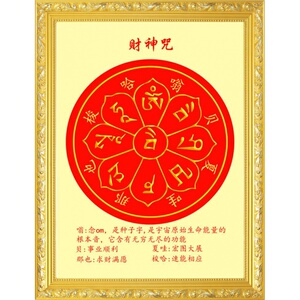 大小款 防水 发财神咒咒轮招财咒财宝天王咒 挂画贴画 黄财神心咒