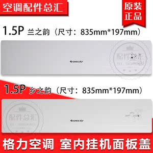 适用格力空调 1.5p 匹 兰之韵 乡之韵室内机面板 面板盖上盖面盖