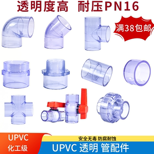 UPVC透明90°弯头三通直接PVC管件内外丝活接头管帽鱼缸上下水管
