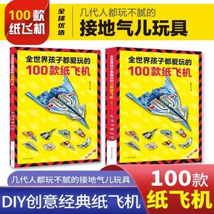 全世界孩子都爱玩的100款纸飞机大全高级折纸书高难度教学教程3d立体书3-6-8岁趣味创意折法叠飞机手工儿童书本一百种爱玩的折飞机