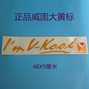 正品威固大黄标 威固膜标贴 威固车标贴纸 威固后档反光小黄标贴