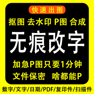 ps专业p图片处理抠扣修改数文字证件照片换底色尺寸pdf制作去水印