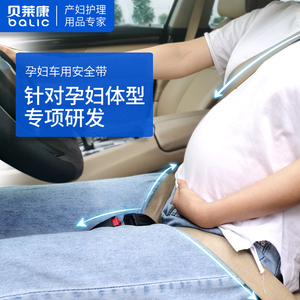 贝莱康孕妇安全带汽车专用防勒肚子车载怀孕晚期开车神器托腹用品