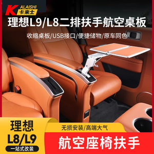 理想l9/l8中后二排座椅扶手折叠小桌板航空铝材汽车用品改装配件