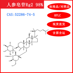 人参皂苷rg2/52286-74-5/标准品/对照品/20mg/hplc≥98%/实验试剂