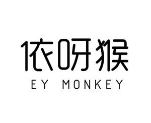 第25类商标依呀猴 ey monkey童装婴儿服饰男童女童鞋子r证转让