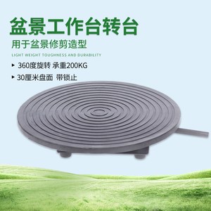 盆景工作台转盘盆景转台托台橡胶台面侧顶悬停大尺寸轴承稳定静音