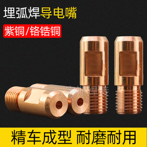 埋弧焊导电嘴振康导电咀埋弧焊机M14导丝咀3.2/4.0三通连杆保护套