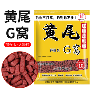 黄尾g窝杀手老g饵料钓鱼神器窝料加腥专攻黄尾巴颗粒饵鲮鱼麻团