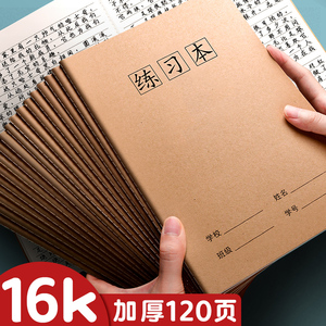 16k横线练习本作业本初高中小学生用b5加厚牛皮纸本子横格学校专用