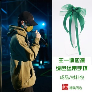 王一博应援绿手绳绿色丝带手环成品材料包编织教程陈情令周边手链