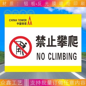 中国铁塔 禁止攀爬 安全标志牌 铝板反光标牌 验厂警告提示牌定做