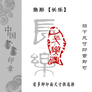 001人付款淘宝篆刻成品闲章《长