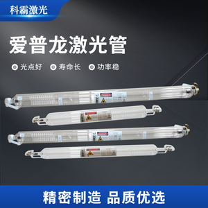 激光雕刻机激光管通用多种功率上海同立北京爱普龙 热刺 微巨直销