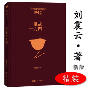 温故1942 (典藏版) 刘震云 讲述一个关于饥饿的故事 记录这场灾难