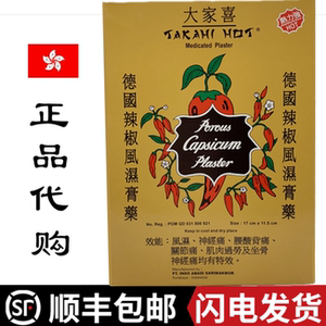 顺丰包邮 香港代购大家喜德国辣椒膏贴正品胶布扭伤腰酸肌肉酸痛