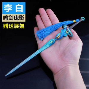 王者李白的剑鸣剑曳影皮肤cos手办合金武器模型儿童刀剑兵器玩具