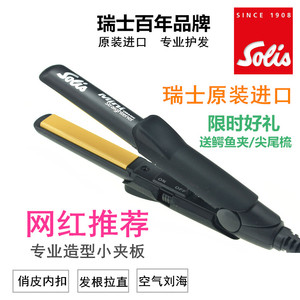 瑞士原装进口solis 迷你陶瓷直发器 索利斯专业系列 最小夹板正品