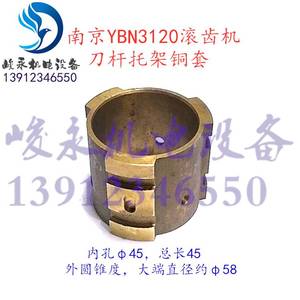 南京金菱高速滚齿机配件YBN3120 YBN3150 刀杆托架 铜套 元宝支架