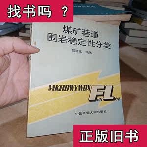煤矿巷道围岩稳定性分类 邹喜正 编著 1995-04 出版