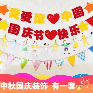 齉中秋国庆节幼儿园彩旗拉旗三角彩旗教室走廊背景布置装饰用品拉