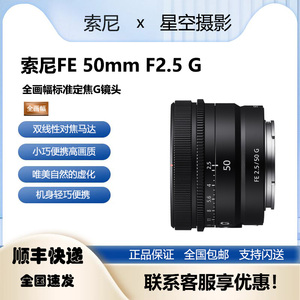Sony/索尼 FE 50mm F2.5 G全画幅微单A7C定焦50f2.5镜头SEL50F25G