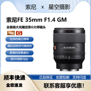 Sony索尼FE35mmF1.4GM 全画幅大光圈定焦 G大师镜头 SEL35F14GM