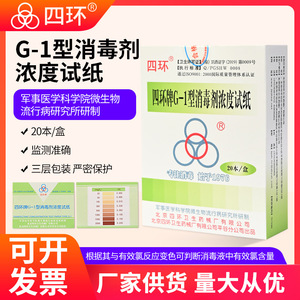 四环牌G-1型消毒剂浓度试纸84含氯浓度测试卡余氯试纸紫外线检测