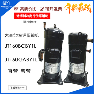 JT160BCBY1L JT160GABY1L原装大金5p匹空气能空调压缩机弯管直管