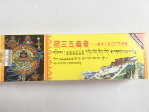 藏王五毒膏