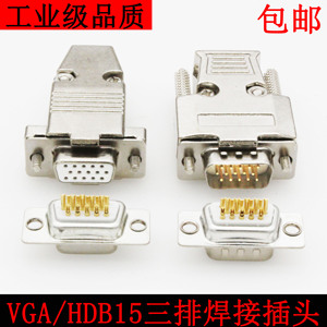 工业级镀金VGA插头 DB15三排公母头15针连接器电脑显示器视频线头