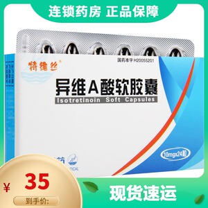 异维a酸软胶囊特维丝