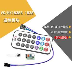 3件套单片机红外遥控模块+接收头HX1838+NEC编码红外杜邦线遥控器