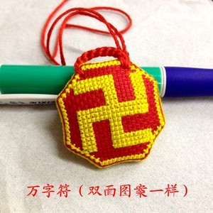 手工十字绣挂件佛教万字符 孕妇婴儿宝宝平安护身符 万字福防惊吓