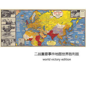 二战重要事件地图世界胜利版大尺寸军事迷历史书房道具装饰画芯心