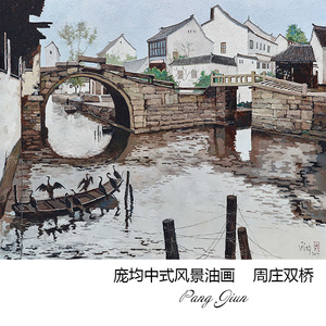 周庄双桥 庞均中式水乡风景油画 书房玄关卧室走廊装饰画芯心