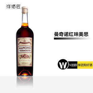 意大利进口曼奇诺红味美思 甜味美思 mancino 开胃酒 威末酒 洋酒