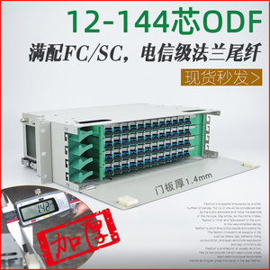 加厚ODF光纤配线架12芯24芯36芯48芯72芯96芯144芯FC/SC/ST/LC 单元箱19英寸机架式