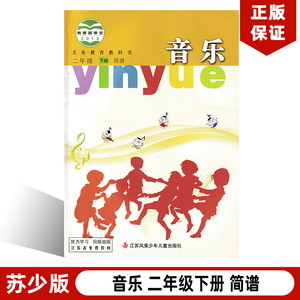 【江苏通用】全新正版苏少版小学音乐二年级下册（简谱）教材教科书苏教版二年级下册音乐江苏凤凰少年儿童出版社苏少版2下音乐