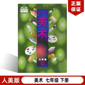 正版2021适用第二学期七年级下册美术书 人美版美术7下课本七下美术