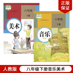 正版现货2024适用人教版初中八年级下册音乐美术全套2本教材教科书人教版美术音乐8年级下册人民教育出版社人教版初二下册音乐美术