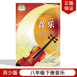 正版苏少版初中音乐八年级下册音乐书 江苏凤凰少年儿童出版社义务